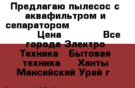 Предлагаю пылесос с аквафильтром и сепаратором Mie Ecologico Special › Цена ­ 29 465 - Все города Электро-Техника » Бытовая техника   . Ханты-Мансийский,Урай г.